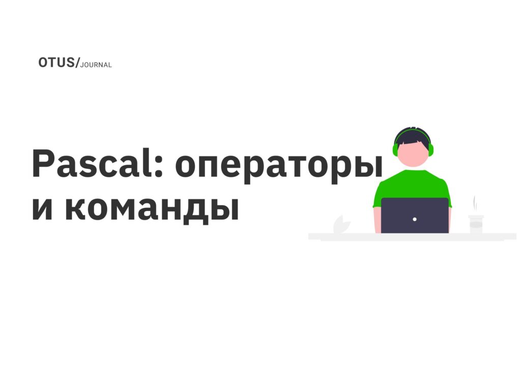 Pascal: операторы и команды Pascal: операторы и команды