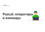 Pascal: операторы и команды Pascal: операторы и команды