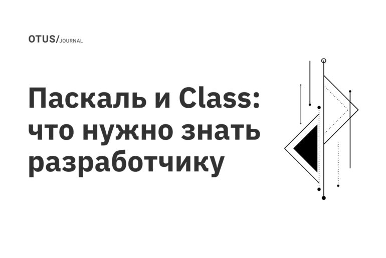 Паскаль и Class: что нужно знать разработчику Паскаль и Class: что нужно знать разработчику