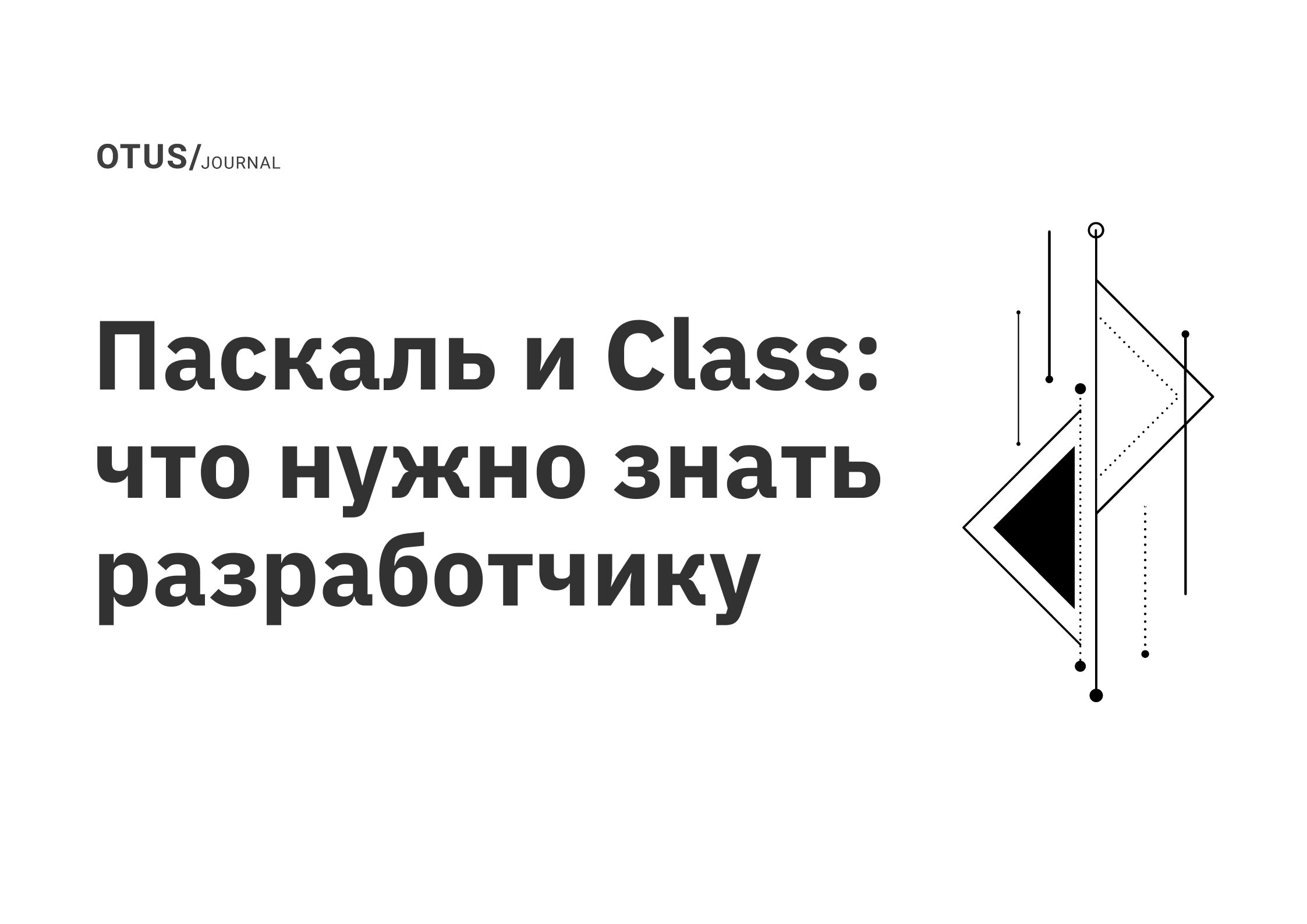 Паскаль и Class: что нужно знать разработчику OTUS