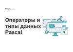 Операторы и типы данных Pascal Операторы и типы данных Pascal