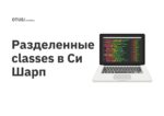 Разделенные classes в Си Шарп