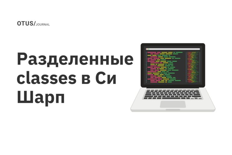 Разделенные classes в Си Шарп Разделенные classes в Си Шарп