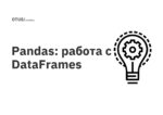 Pandas: работа с DataFrames Pandas: работа с DataFrames