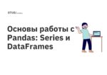 Основы работы с Pandas: Series и DataFrames
