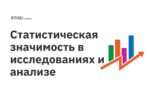 Статистическая значимость в исследованиях и анализе Статистическая значимость в исследованиях и анализе