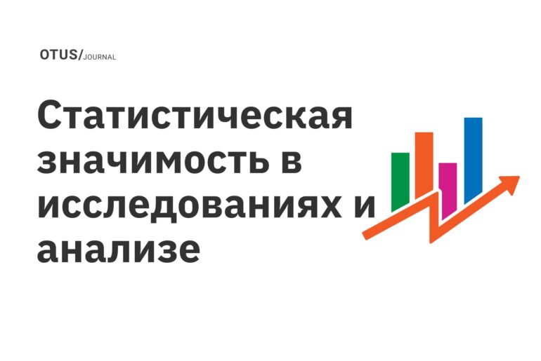 Статистическая значимость в исследованиях и анализе Статистическая значимость в исследованиях и анализе