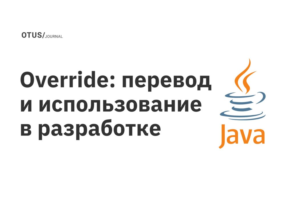 Override: перевод и использование в разработке Override: перевод и использование в разработке