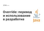 Override: перевод и использование в разработке