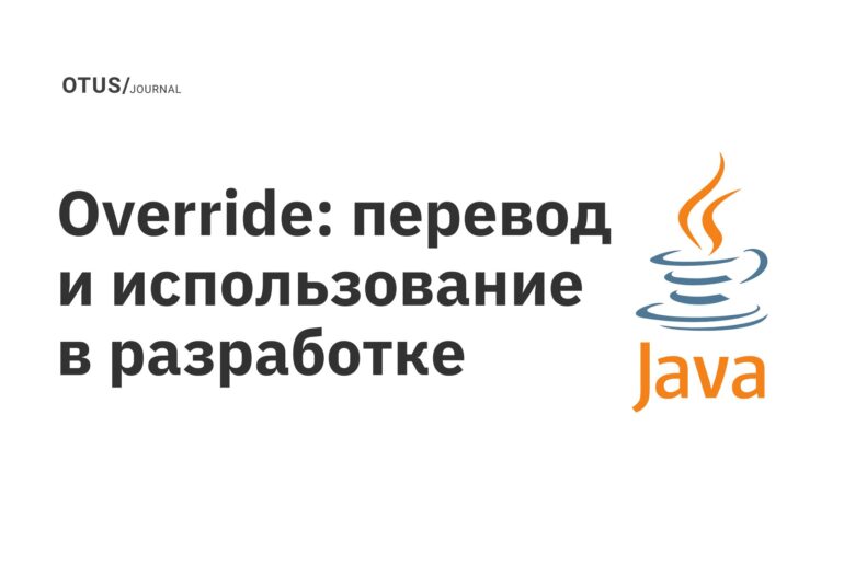 Override: перевод и использование в разработке Override: перевод и использование в разработке