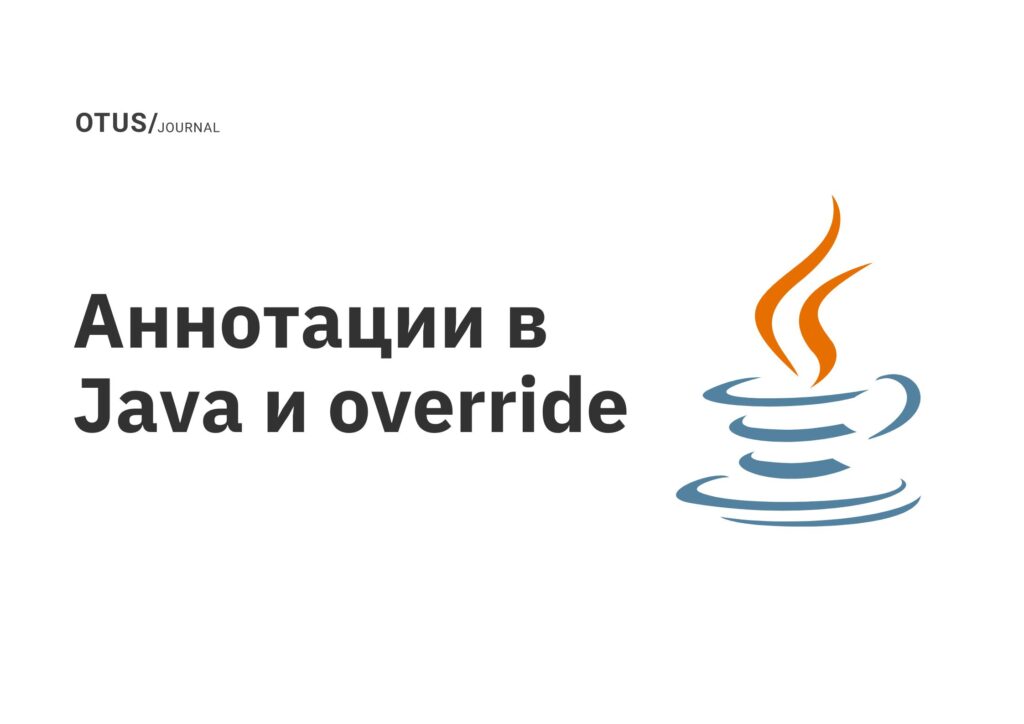Аннотации в Java и override Аннотации в Java и override