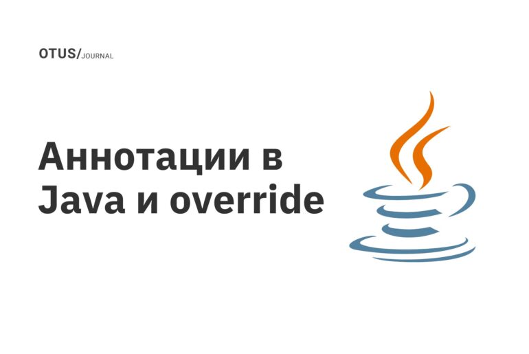 Аннотации в Java и override