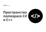 Пространства namespace C# и C++ Пространства namespace C# и C++