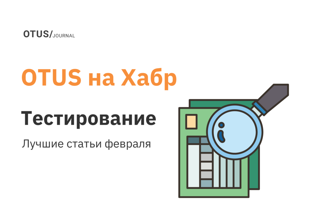 Тестирование: лучшие статьи февраля на Хабр
