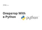Оператор With в Python Оператор With в Python