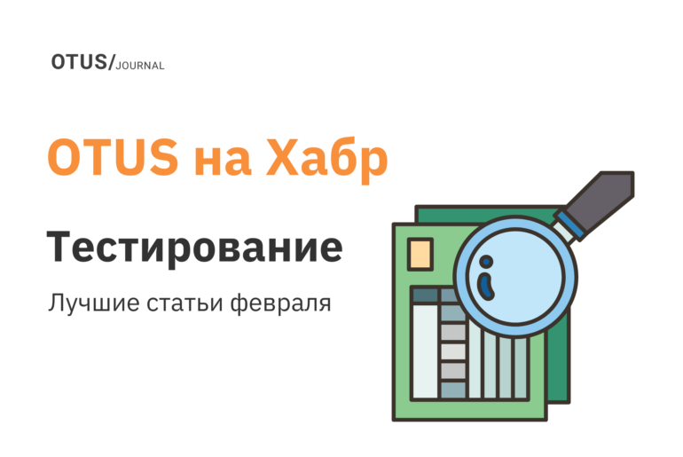 Тестирование: лучшие статьи февраля на Хабр