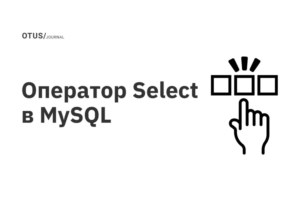 Оператор Select в MySQL Оператор Select в MySQL