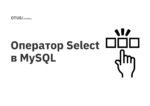 Оператор Select в MySQL Оператор Select в MySQL