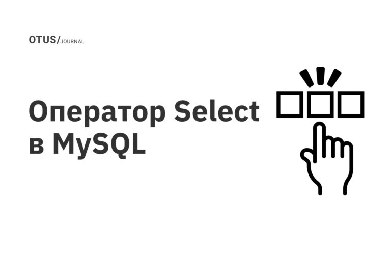 Оператор Select в MySQL