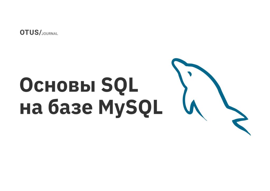 Основы SQL на базе MySQL