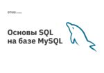 Основы SQL на базе MySQL