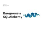 Введение в SQLAlchemy Введение в SQLAlchemy