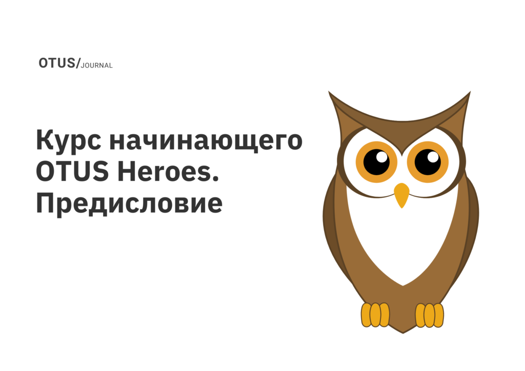 Как учиться на курсе OTUS? Предисловие