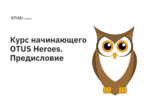 Как учиться на курсе OTUS? Предисловие Как учиться на курсе OTUS? Предисловие
