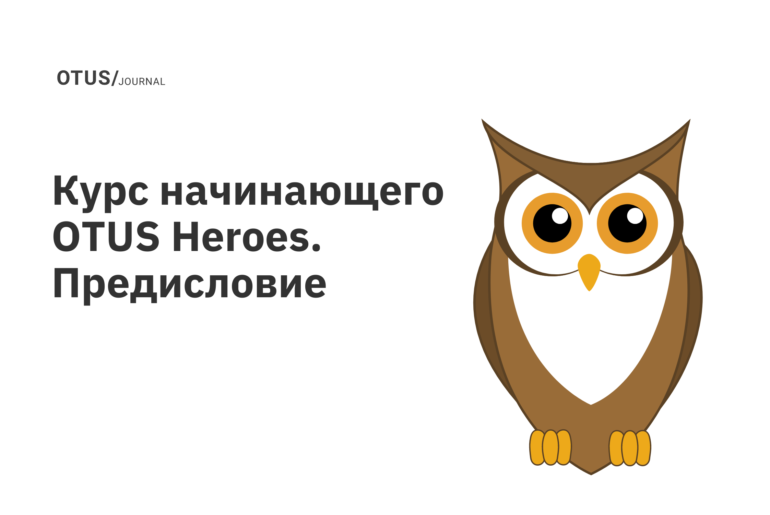 Как учиться на курсе OTUS? Предисловие