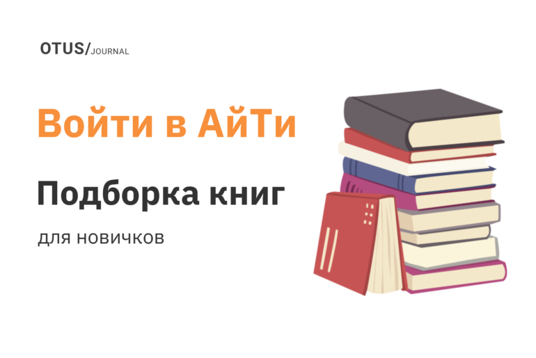 ТОП-15 книг для входа в IT  ТОП-15 книг для входа в IT