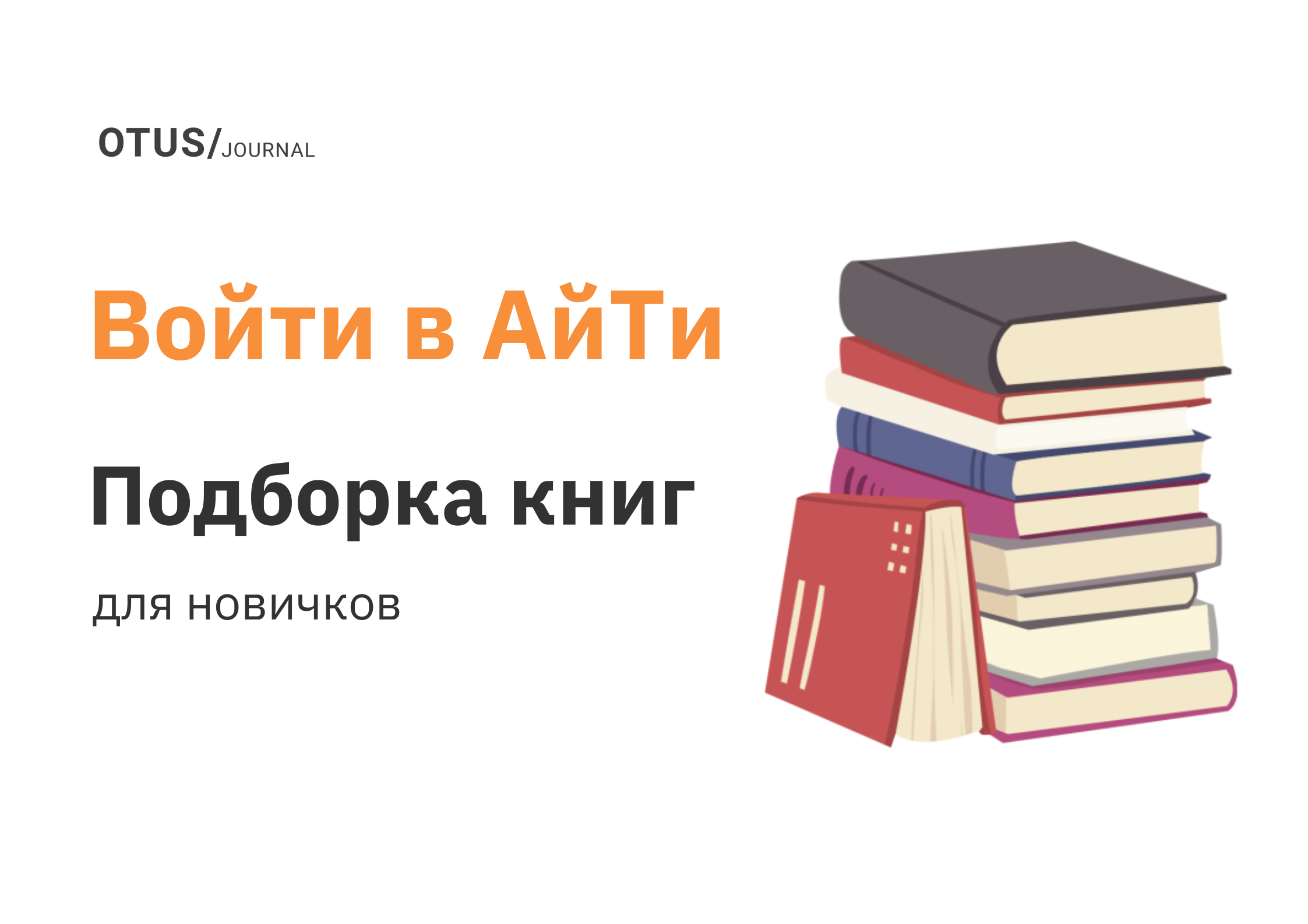 ТОП-15 книг для входа в IT OTUS