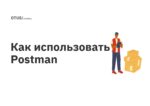 Как использовать Postman Как использовать Postman