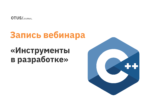 Полезные инструменты в разработке на С++ Полезные инструменты в разработке на С++