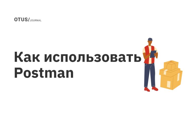 Как использовать Postman Как использовать Postman
