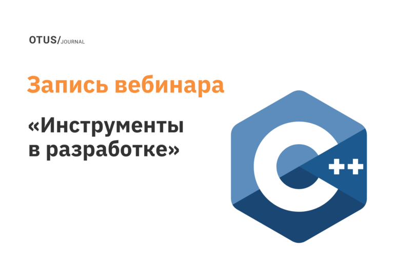 Полезные инструменты в разработке на С++