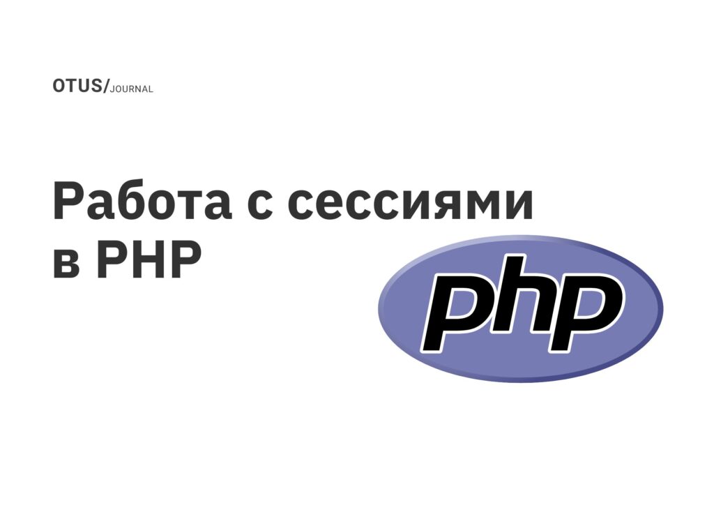 Работа с сессиями в PHP Работа с сессиями в PHP