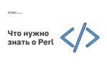 Что нужно знать о Perl