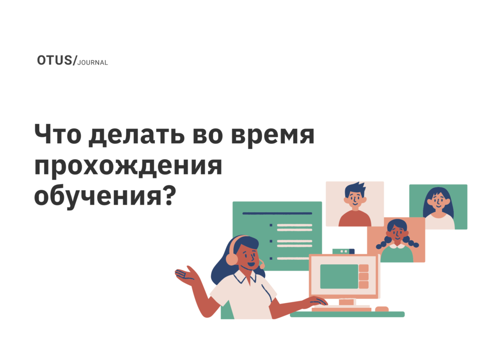 Что делать во время прохождения обучения?