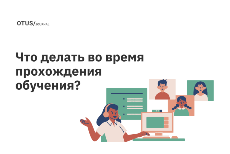 Что делать во время прохождения обучения?