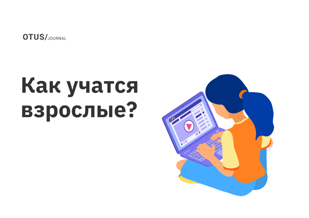 Как учатся взрослые?