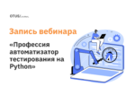 Автоматизация тестирования: про профессию, про пользу от автотестов, про нужные навыки и про собеседования Автоматизация тестирования: про профессию, про пользу от автотестов, про нужные навыки и про собеседования