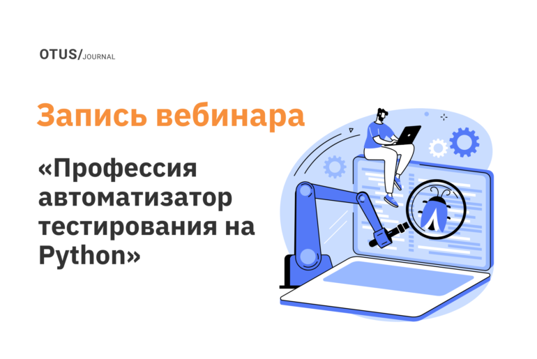 Автоматизация тестирования: про профессию, про пользу от автотестов, про нужные навыки и про собеседования Автоматизация тестирования: про профессию, про пользу от автотестов, про нужные навыки и про собеседования