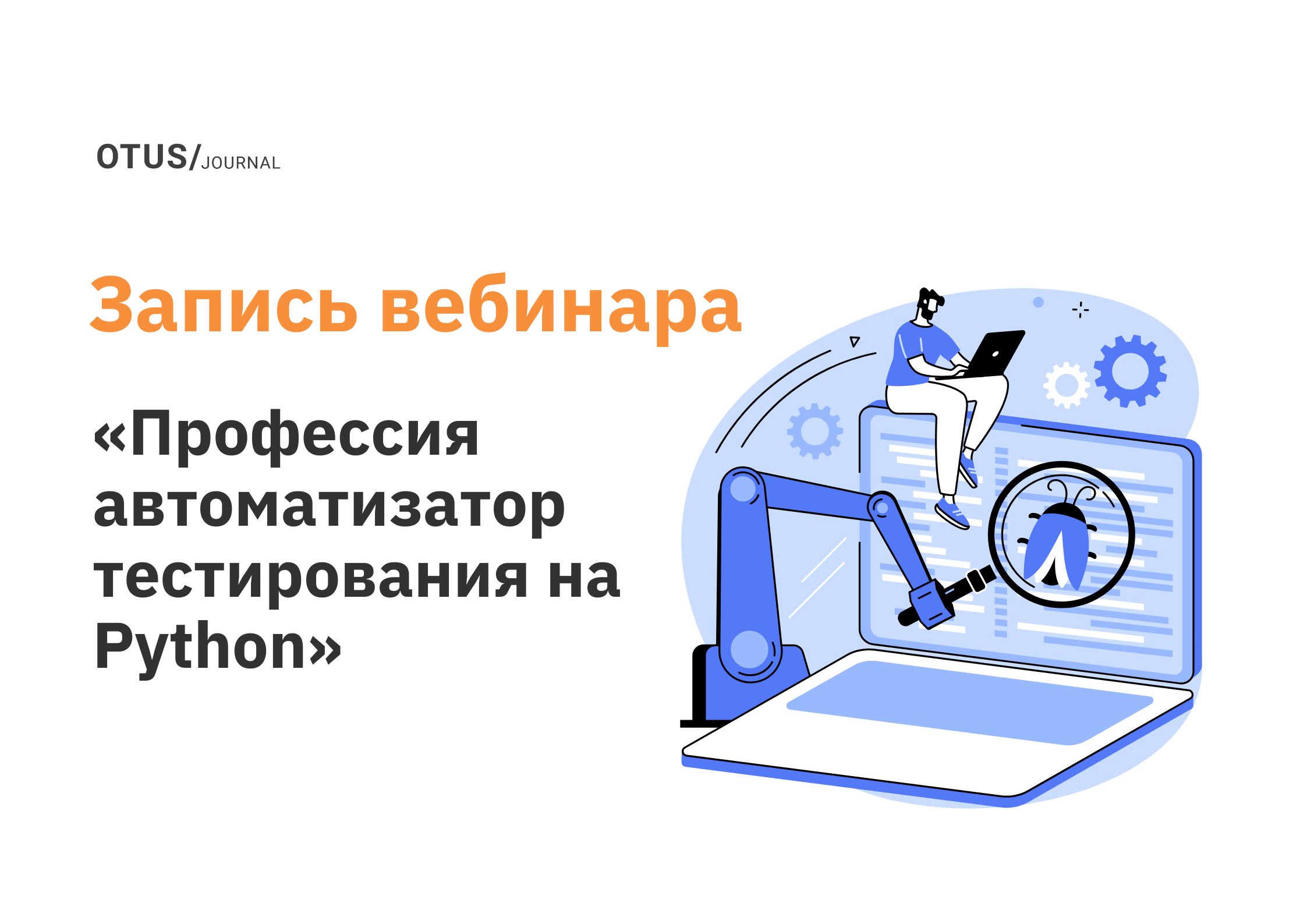 Автоматизация тестирования: про профессию, про пользу от автотестов, про нужные навыки и про собеседования