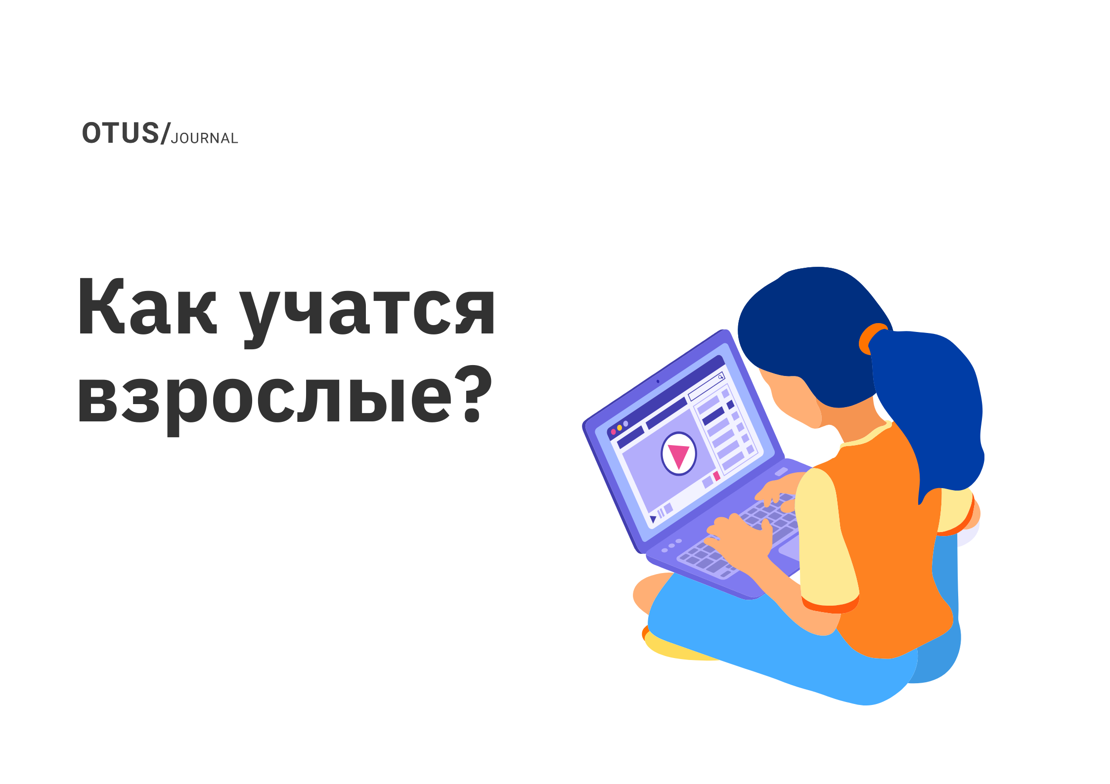 Как учатся взрослые? OTUS