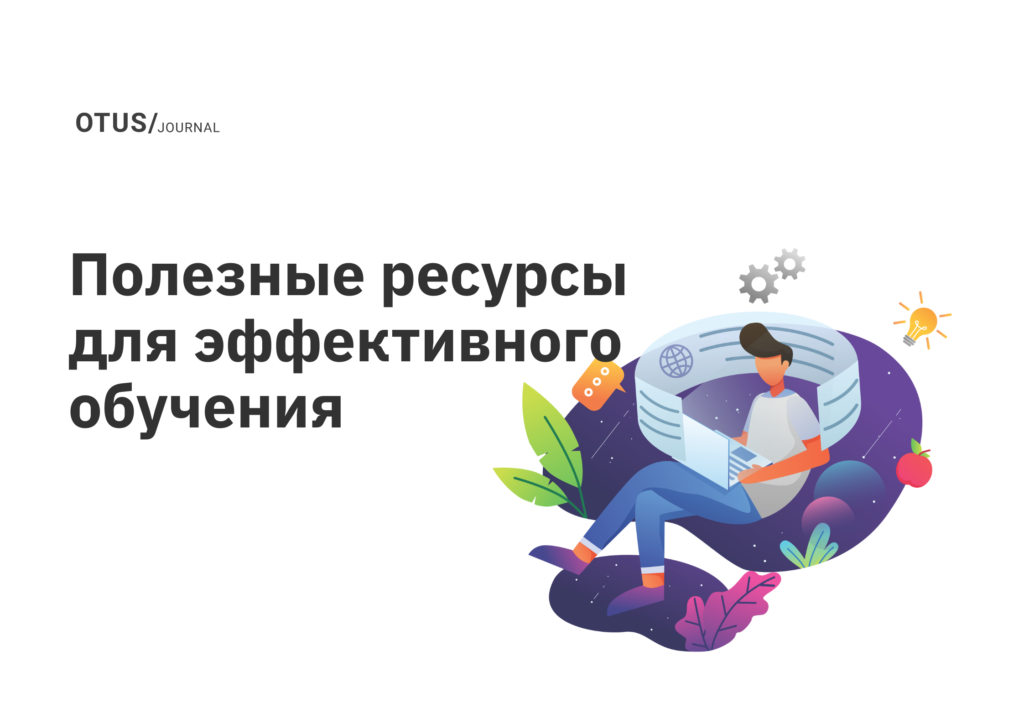 OTUS рекомендует: подборка полезных ресурсов для эффективного обучения