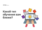 Какой ты OTUS HEROES? Скажи мне, как ты учишься, и я скажу, кто ты Какой ты OTUS HEROES? Скажи мне, как ты учишься, и я скажу, кто ты