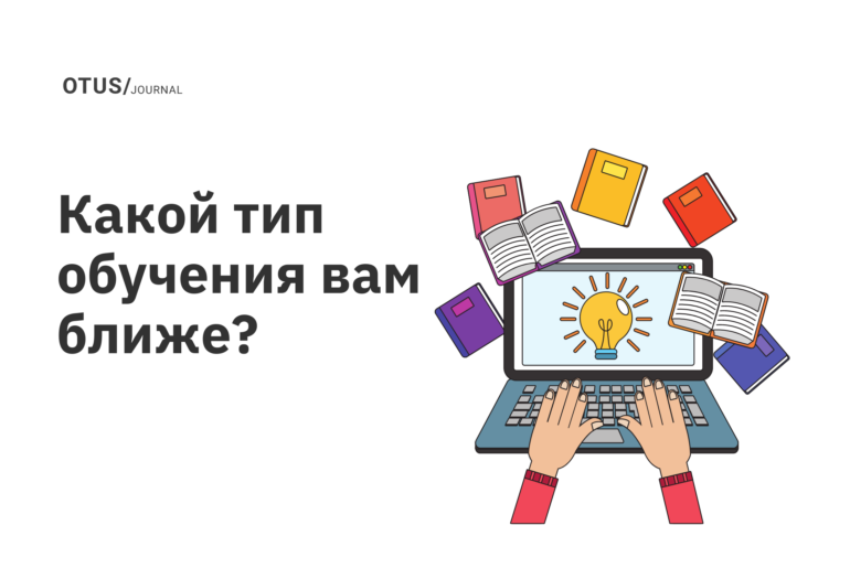 Какой ты OTUS HEROES? Скажи мне, как ты учишься, и я скажу, кто ты