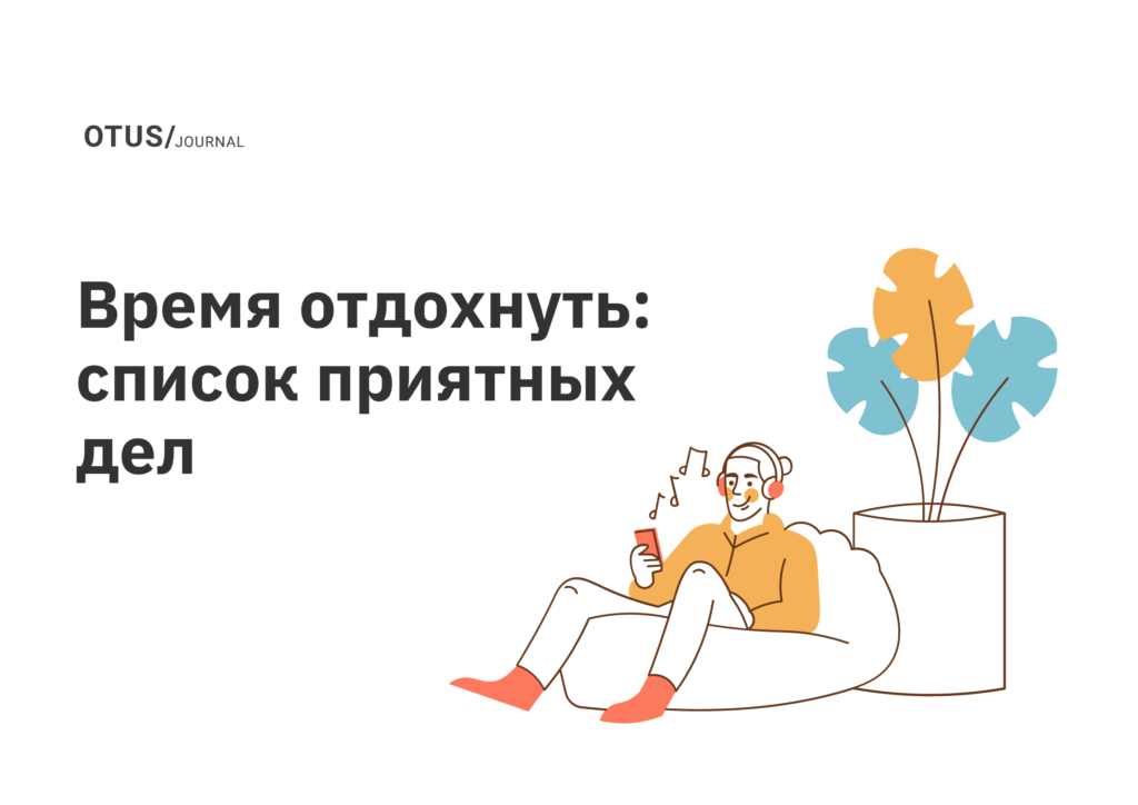 Отдых для эффективной учебы: составляем список приятных дел