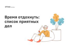 Отдых для эффективной учебы: составляем список приятных дел Отдых для эффективной учебы: составляем список приятных дел
