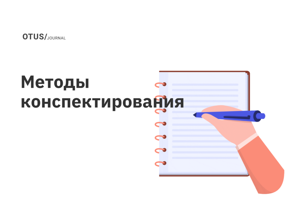 Как правильно конспектировать